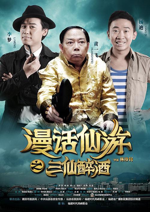 漫话仙游(三仙醉酒)