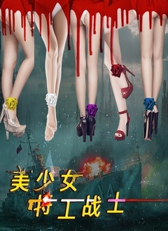 美少女特工战士免费观看