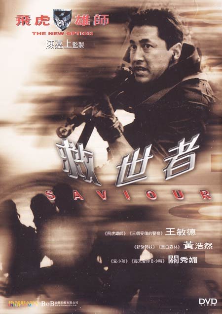 飞虎雄师6(救世者)