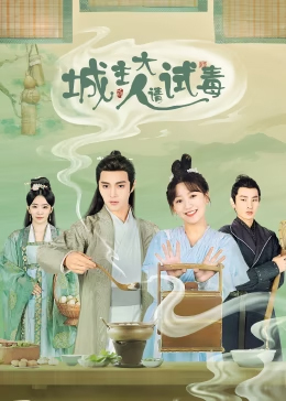 城主大人请试毒免费观看