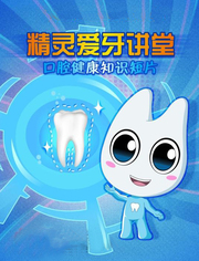 精灵爱牙讲堂