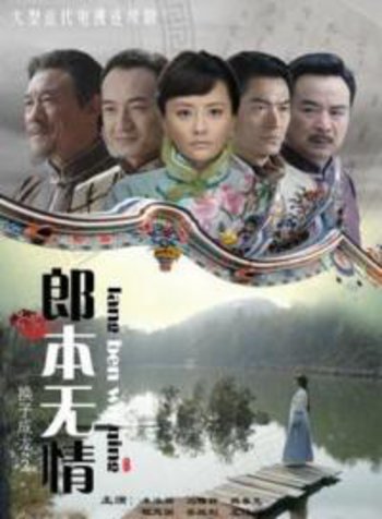 郎本无情第2季