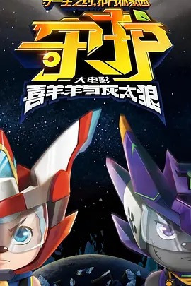 喜羊羊与灰太狼[守护]