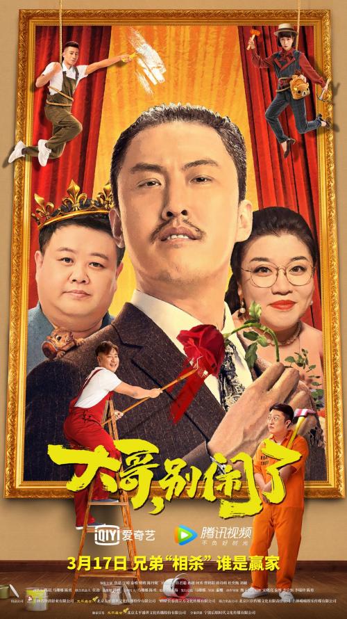 大哥，别闹了免费观看