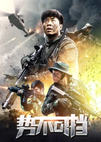 势不可挡