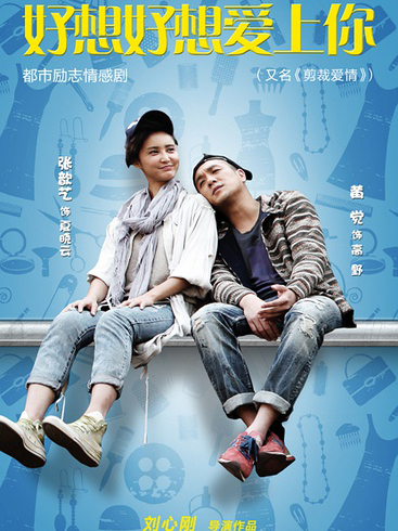 好想好想爱上你