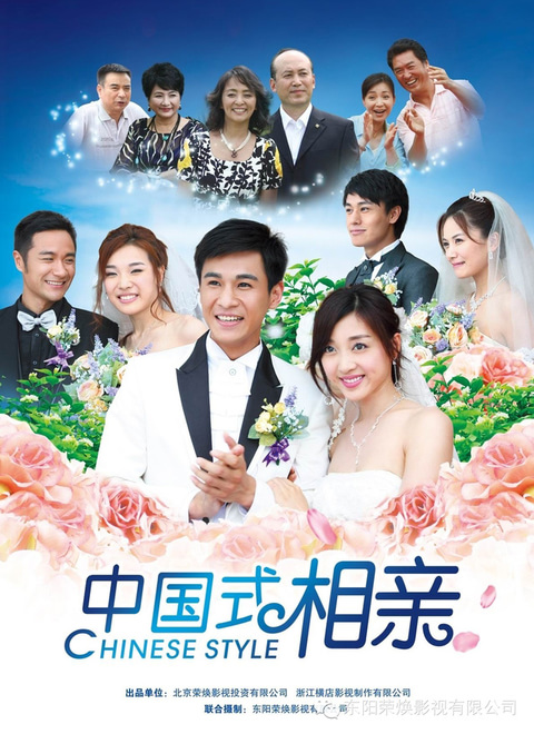 中国式相亲