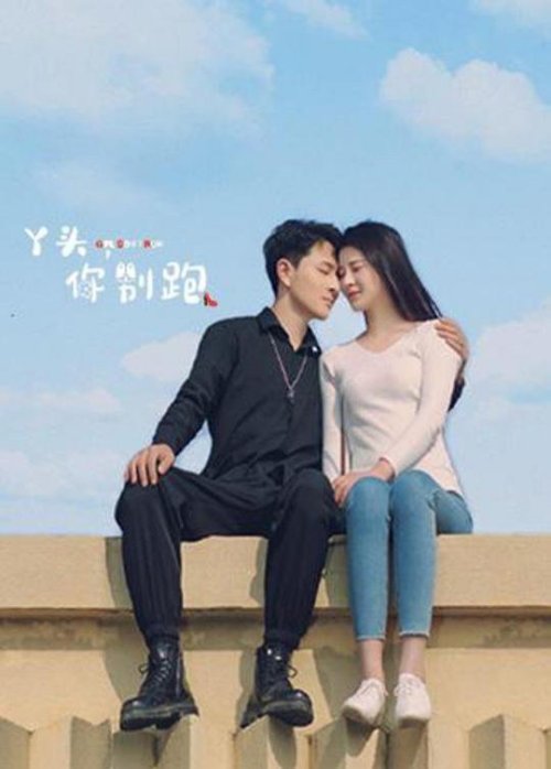 丫头，你别跑免费观看