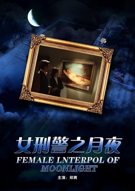女刑警(月夜)