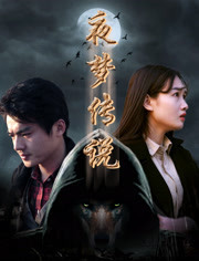 夜梦传说(天狼使者)