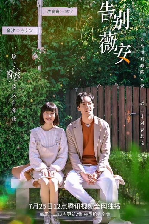 告别薇安免费观看