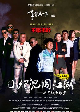 小炮儿(三傻大劫案)