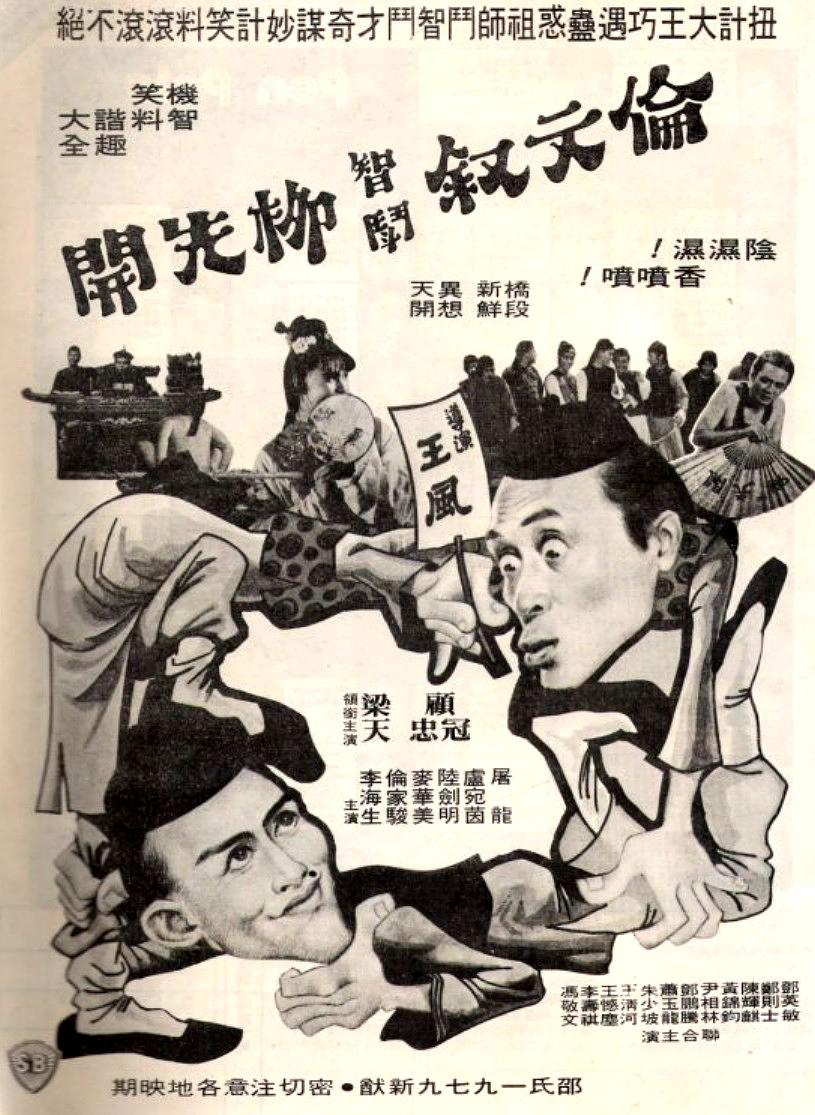 伦文叙智斗柳先开