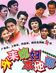 外来媳妇本地郎