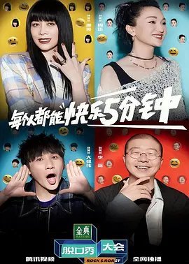 脱口秀大会免费观看