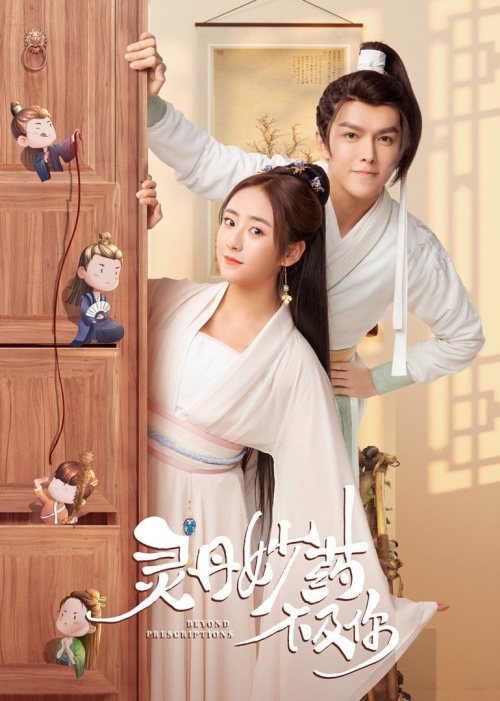 灵丹妙药不及你免费观看