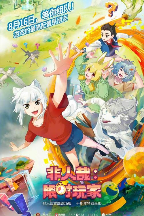 非人哉(限时玩家)