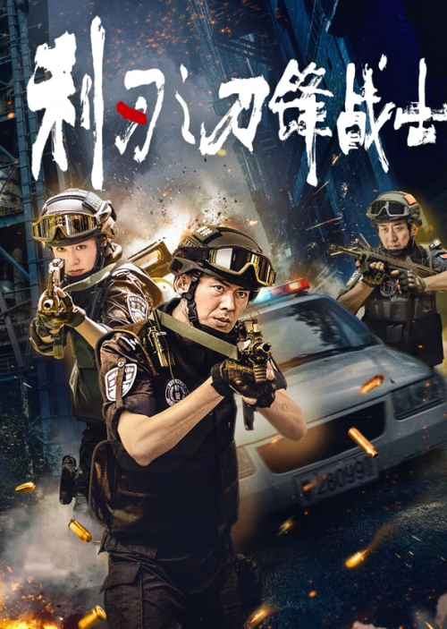 利刃(刀锋战士)