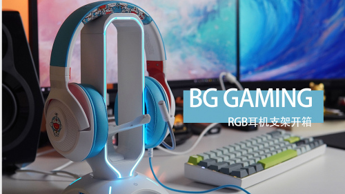 RGB桌搭配件+1 BG GAMING耳机支架开箱