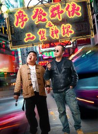 摩登群侠(二货神探)