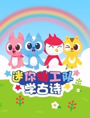 迷你特工队学古诗免费观看
