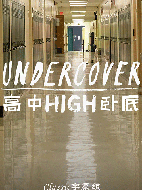 高中卧底