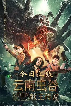 云南虫谷[献王传说]