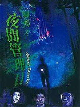 宽频聊斋之夜更管理员