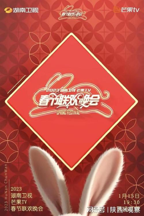 2023湖南卫视春晚直播免费观看