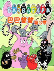 巴巴爸爸第3季