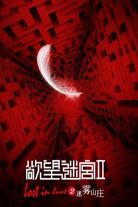 欲望迷宫2(迷雾山庄)
