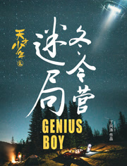 天才少年(冬令营迷局)