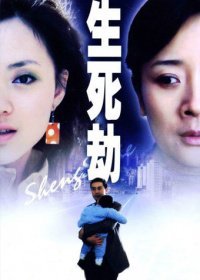 生死劫