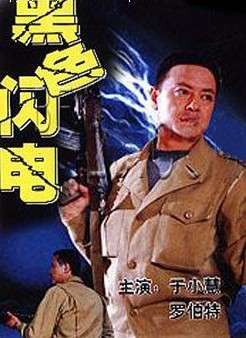 黑色闪电 1992版