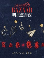 芭莎明星慈善夜