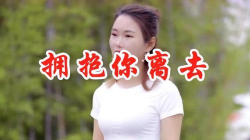 美女歌手一首《拥抱你离去》DJ版，节奏动感十足，忍不住循环
