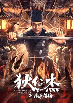 狄仁杰(幽兵借路)