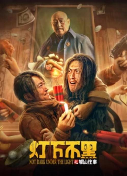 灯下不黑(铜山往事)