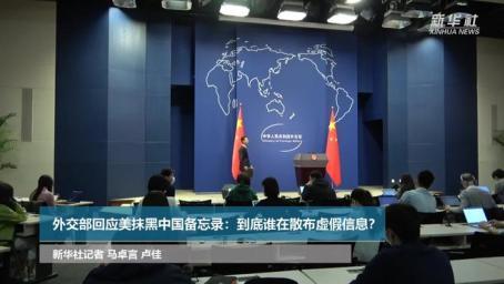 外交部回应美抹黑中国备忘录：到底谁在散布虚假信息？