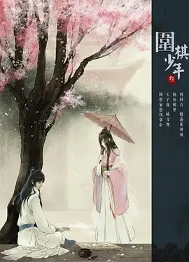 新围棋少年第1季