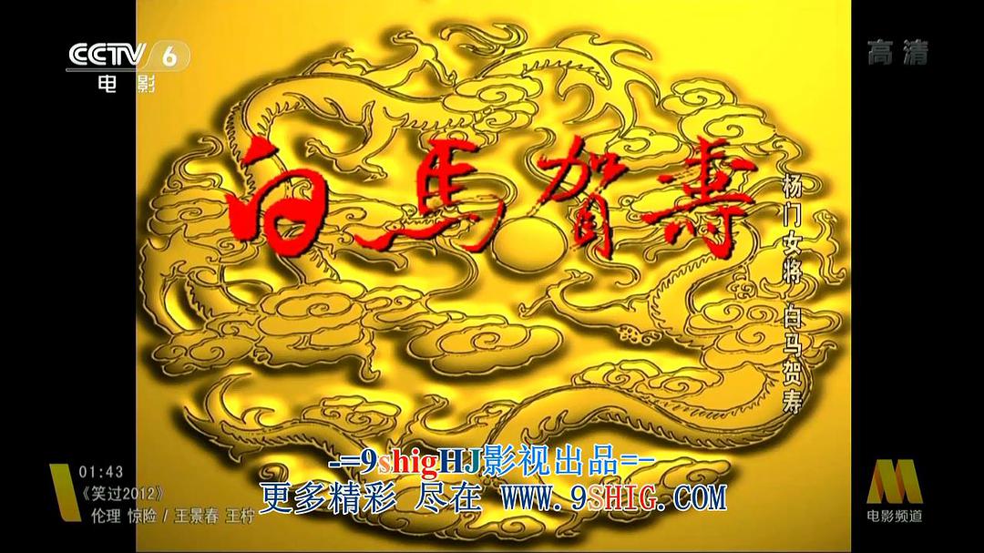 杨门女将8(白马贺寿)