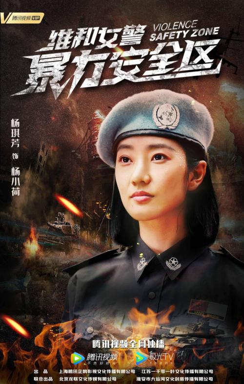 维和女警：暴力安全区免费观看