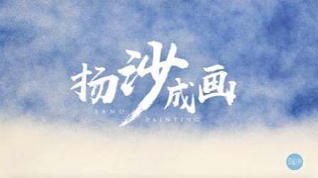 最牛90后沙画师, 被央视总导演看重, 高晓松、黄晓明请他合作