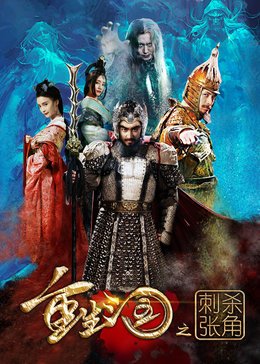 重生三国(刺杀张角)