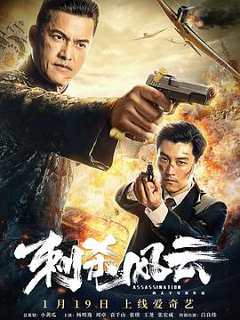 刺杀风云