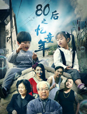 80后(忆童年)