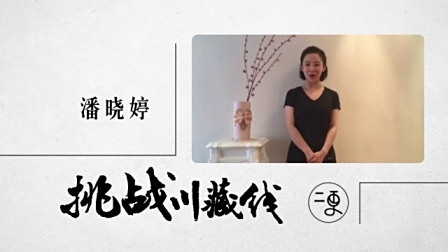 挑战川藏线 | 大志加油！—潘晓婷