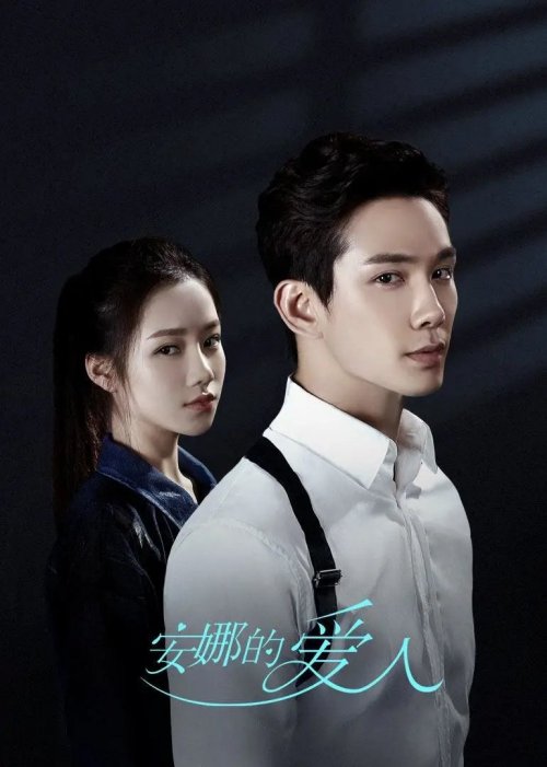 安娜的爱人免费观看