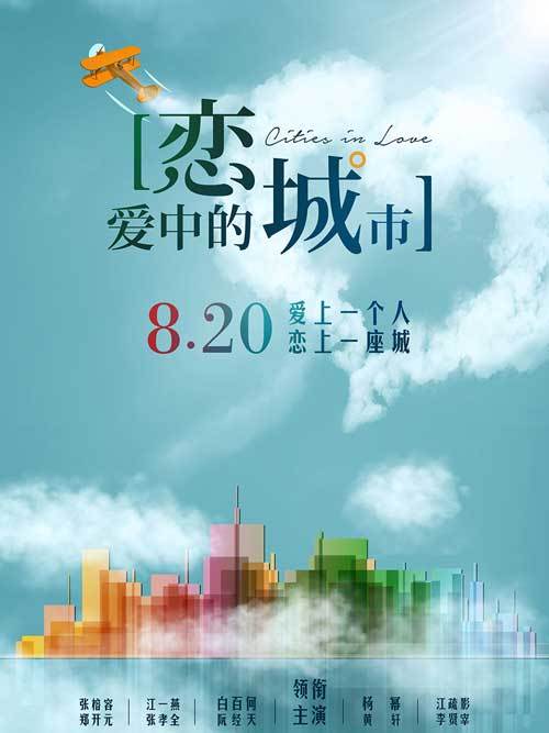 恋爱中的城市