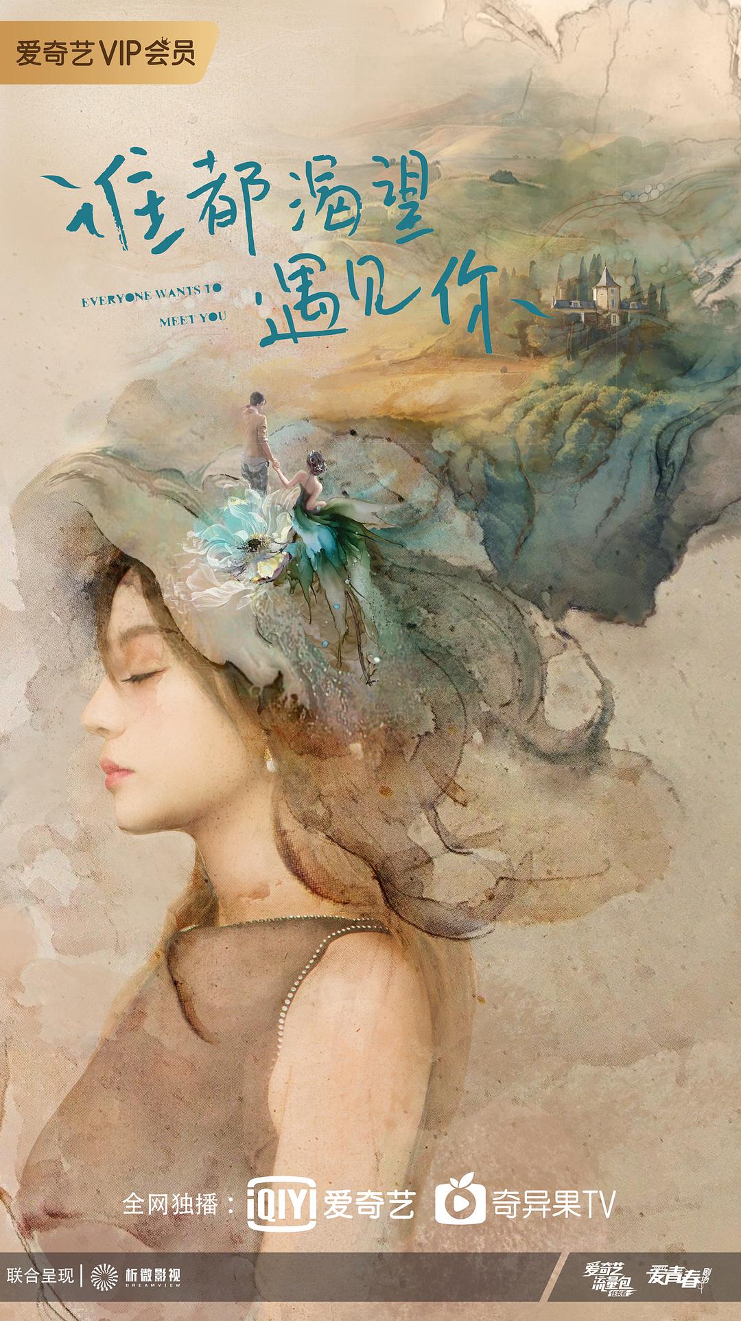 谁都渴望遇见你免费观看